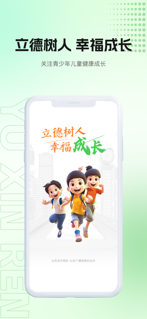 育新人 - Yu Xin Ren app splash screen featuring happy children and Chinese slogans for moral education