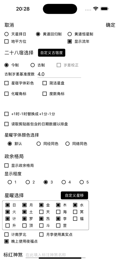 Settings screen of the Qizheng Siyu astrology app for configuring celestial chart parameters.