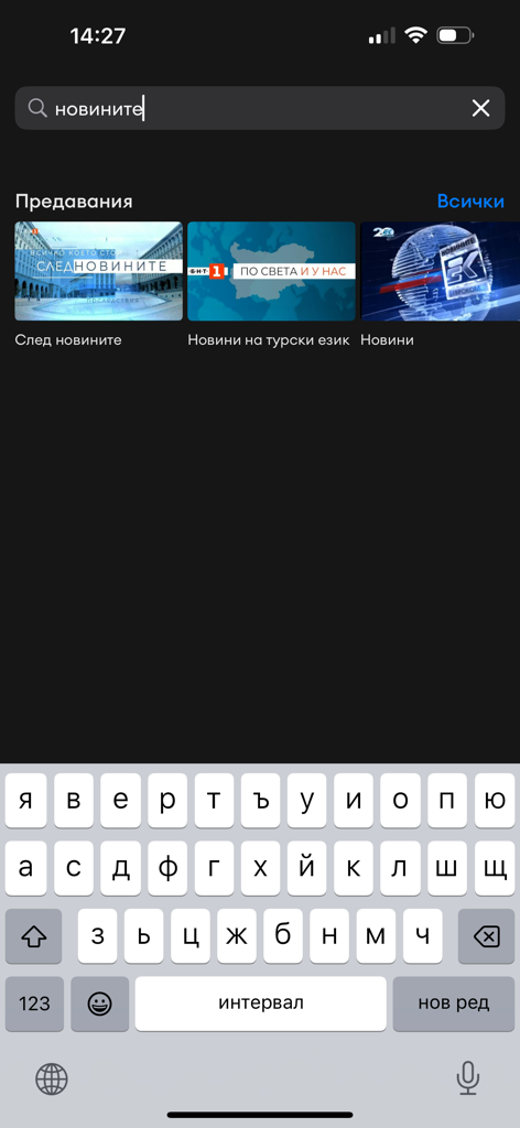 Search interface of the Neterra TV app showing results for Bulgarian news programs and a Cyrillic keyboard