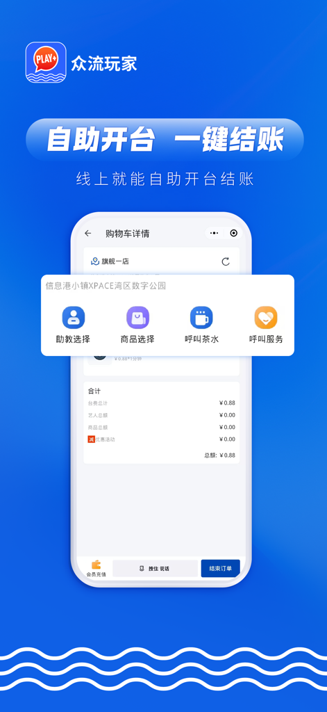 众流玩家-众流旗下消费服务平台 - Zhongliu Playerアプリのスクリーンショット。レジャースポーツ会場のセルフサービステーブル予約およびチェックアウト機能が表示されます。