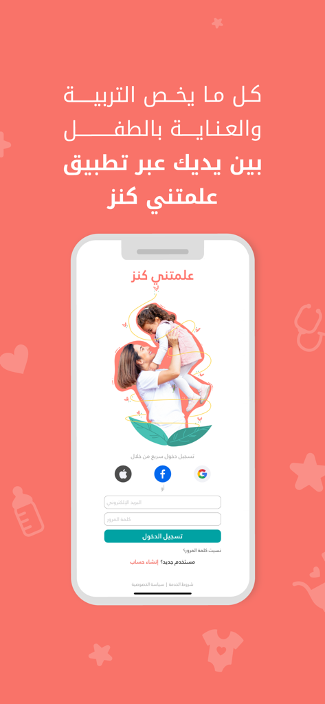 Allamatni Kenz parenting app login screen featuring a mother and child illustration