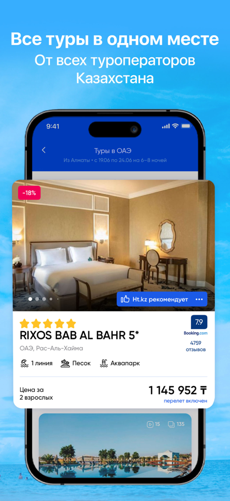 Ht.kz - поиск туров и отелей - Aplicación móvil Ht.kz que muestra un tour de hotel de lujo de 5 estrellas en los EAU con precio y calificaciones.