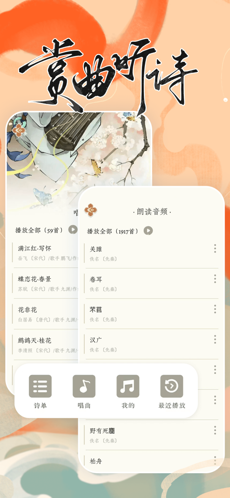 长相思-赏诗词之美 - Interfaz de una aplicación de poesía china que muestra listas de reproducción de audio para cantar y recitar con una estética tradicional