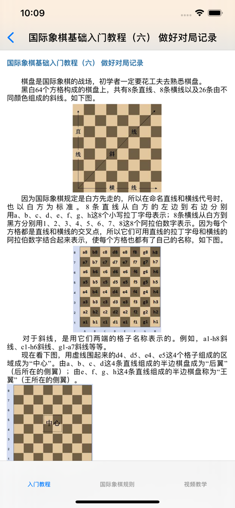 International chess tutorial screen in Chinese explaining the board layout and coordinates.