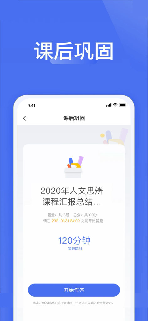 爱问云 - Aiwen Cloud app interface showing an after-class consolidation screen for a humanities course with a start button.