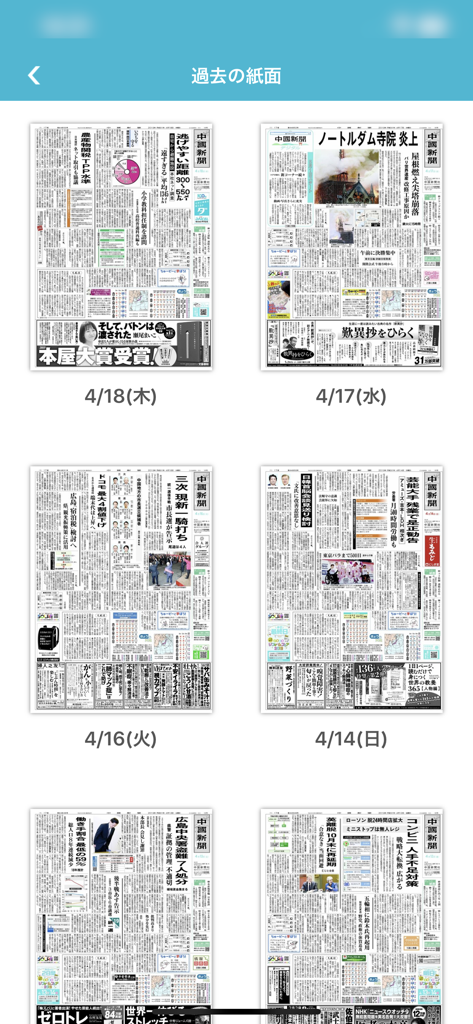 中国新聞アプリの過去の新聞版のグリッドが表示されているデジタルアーカイブ画面