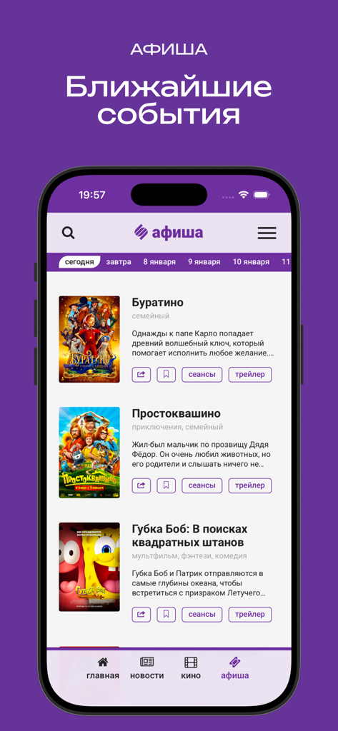 SITIM медиа-платформа - A screen from the SITIM media platform app showing a schedule of upcoming movies and cultural events.
