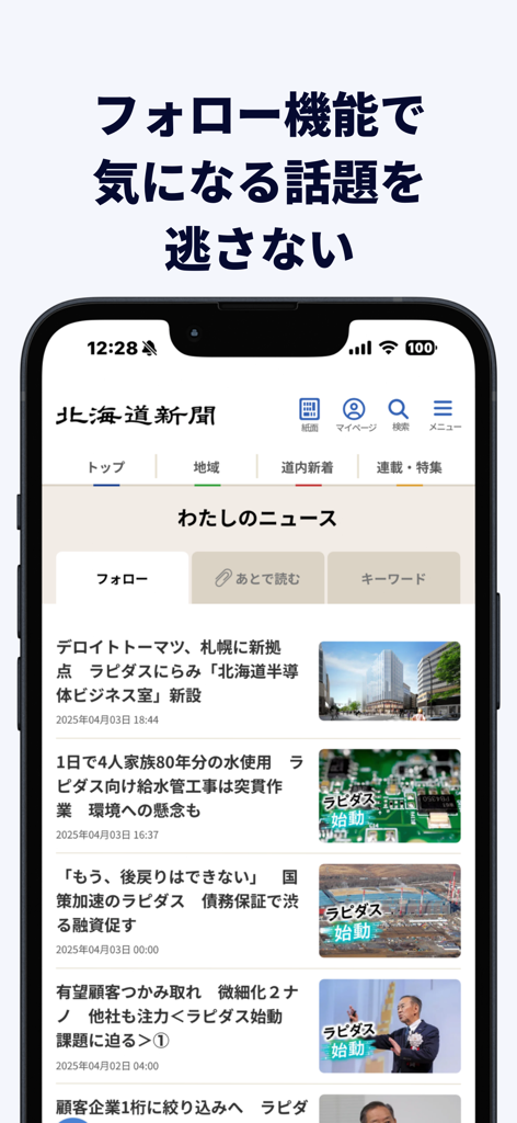 Interface de um aplicativo móvel Hokkaido Shimbun Digital mostrando o recurso de seguir para tópicos de notícias personalizados