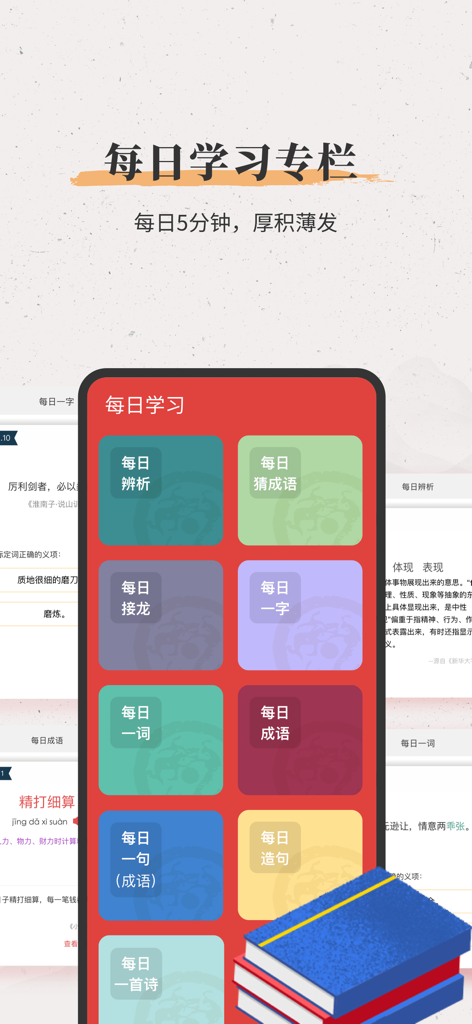 Interface do aplicativo Xinhua Comprehensive Dictionary mostrando um menu de módulos de aprendizado diário para caracteres, expressões idiomáticas e poesia.