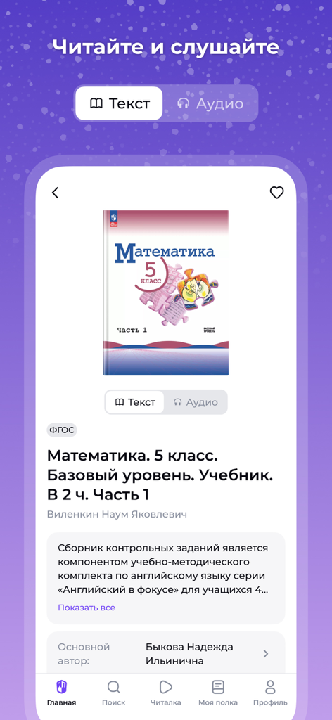 Interface of the Lekta plus app showing a Russian fifth grade math textbook with options to read text or listen to audio