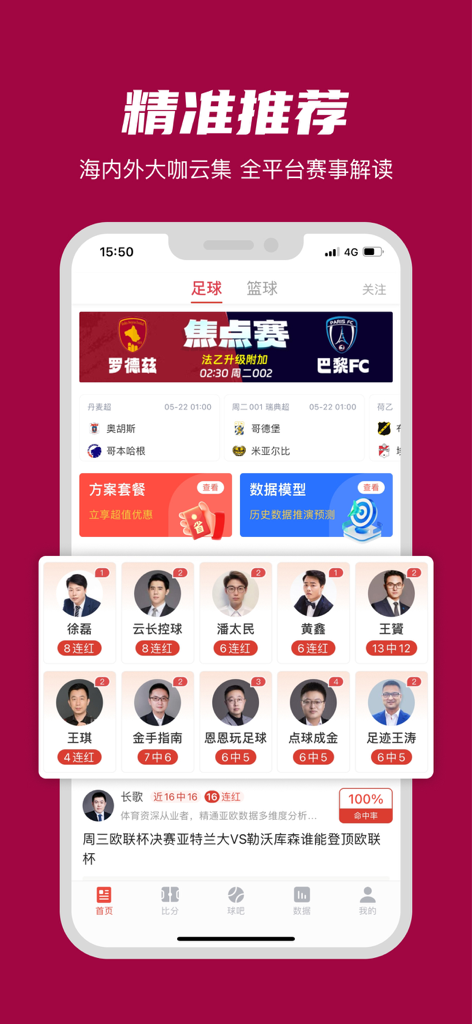 Mobile app interface showing expert sports betting recommendations and profiles in Chinese.