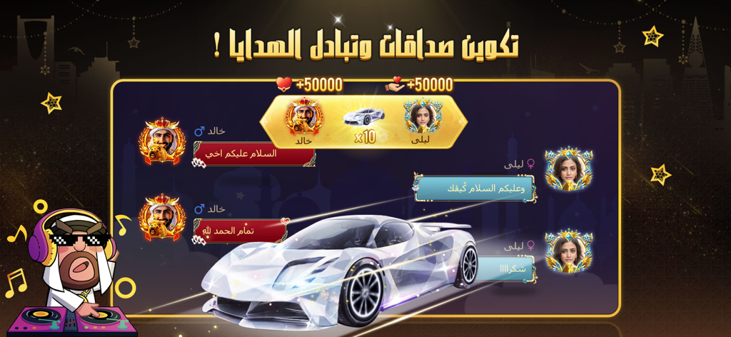 ملك الورق - هاند & بلوت - Players interacting and exchanging luxury car gifts in the King of Cards mobile app social chat interface.