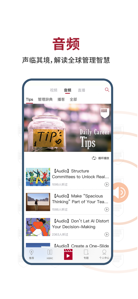 Harvard Business Review China app interface for audio career tips and management podcasts
