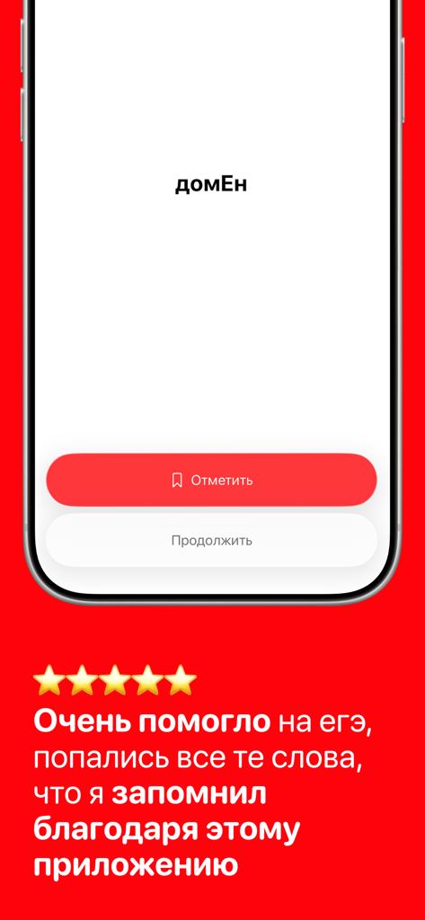 Ударение – подготовка к ЕГЭ - Écran d'application mobile montrant un exercice d'accentuation russe pour la préparation à l'examen EGE avec un témoignage d'étudiant positif.