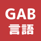 GAB 言語 問題集 論理的読解対策(C-GAB・玉手箱)