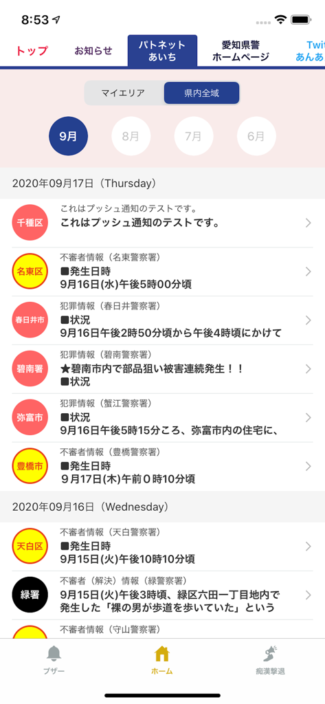 アイチポリス - 愛知県警察モバイルアプリのインターフェースに表示される犯罪および不審者アラートの時系列リスト。