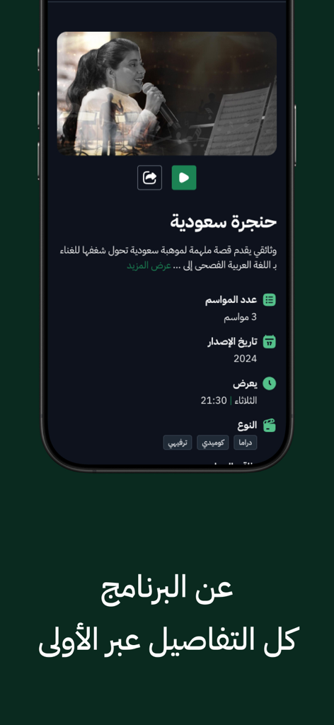 الأولى - Interface of Aloula app featuring a Saudi show with its description and airing details