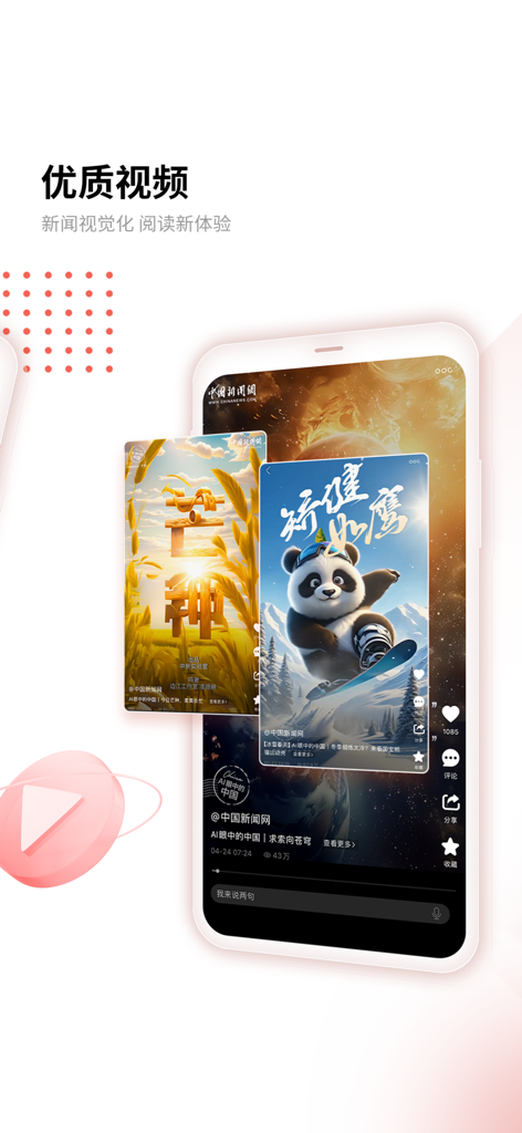 中国新闻网手机应用界面，展示带有新闻可视化的高质量短视频内容。