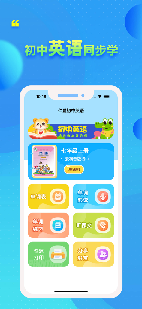 仁爱科普版初中英语 - Main dashboard of the Renai Junior High School English app showing learning modules for vocabulary and listening