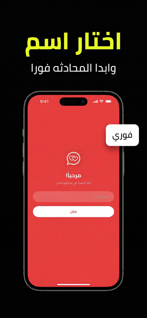 دردشة سرية ، محادثة مع مجهول - Start screen of the Secret Chat app showing Arabic text to choose a nickname and enter immediately