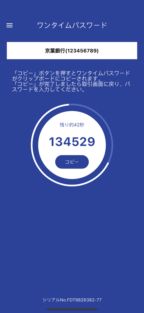 京葉銀行 認証アプリ - 京葉銀行認証アプリ、カウントダウンタイマーとコピーボタン付きの6桁のワンタイムパスワードを表示