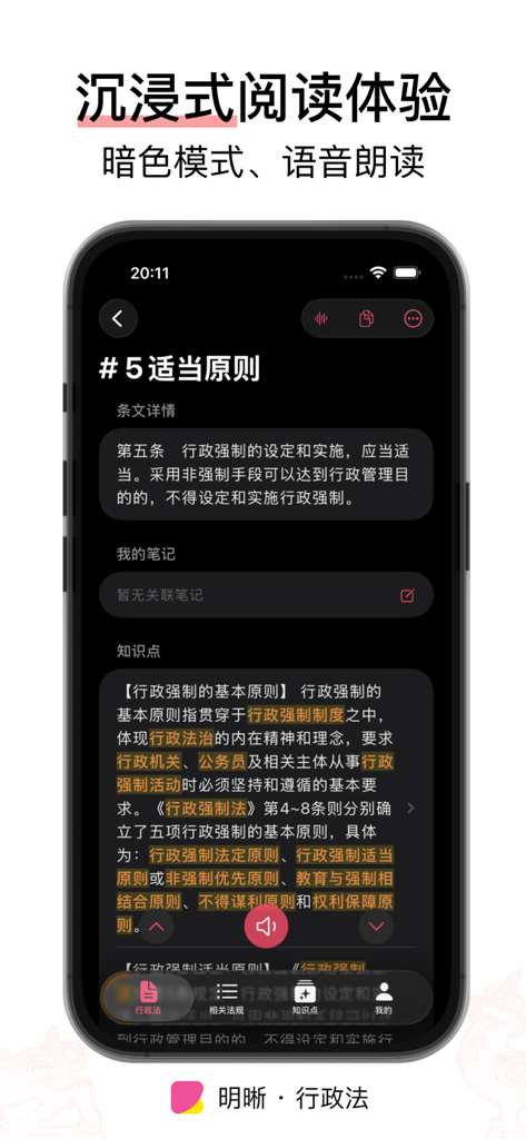 Schermata dello smartphone che mostra l'interfaccia di lettura immersiva in modalità scura dell'app Clarity Administrative Law con testo legale cinese.