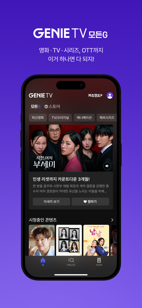 韓国ドラマや映画のカテゴリを表示するGenie TV Mobileアプリのホーム画面。