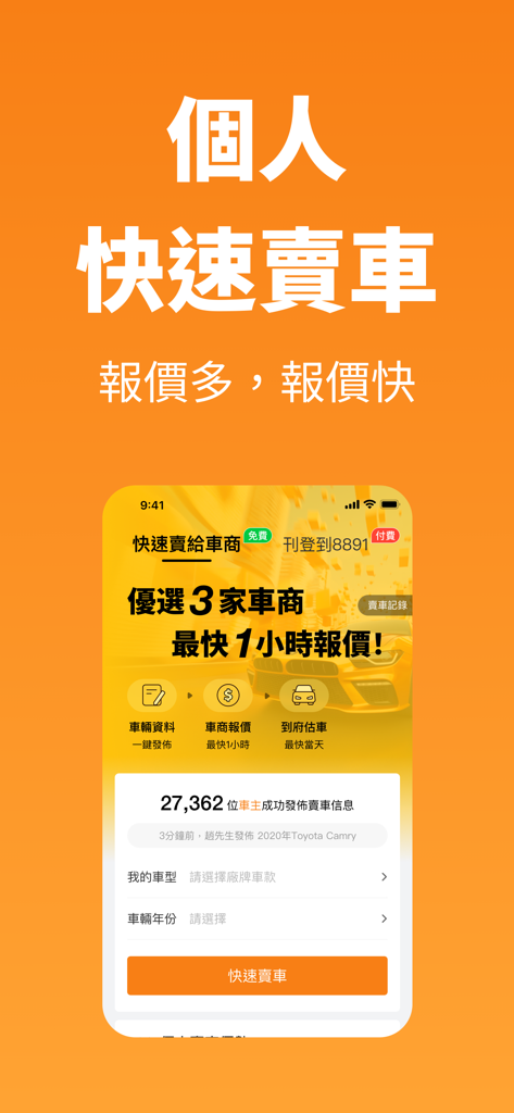 8891 중고차 앱 인터페이스, 대만에서 빠른 차량 판매 기능