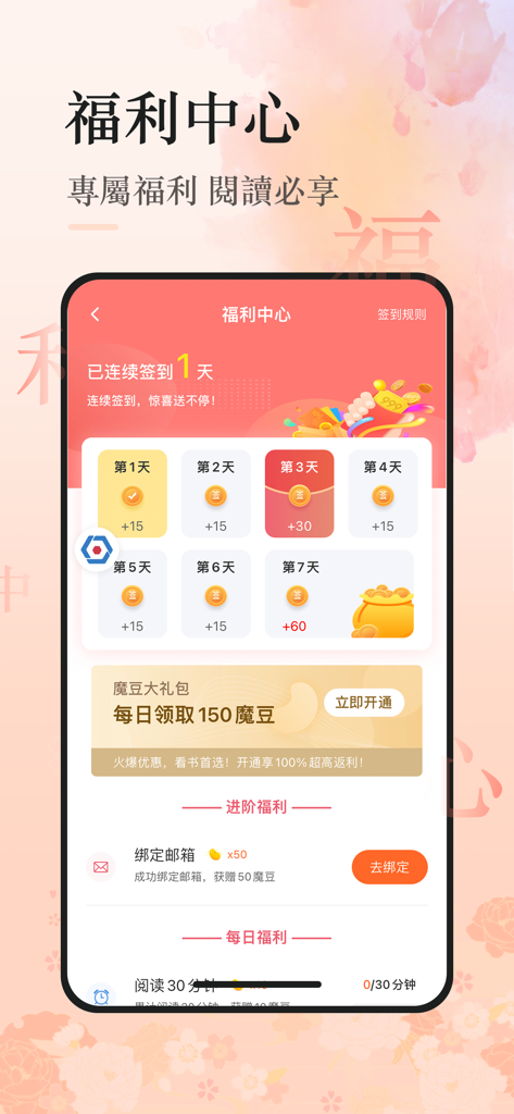 火熱書城 - 火熱書城アプリの福祉センターに、毎日のサインイン報酬と読書タスクが表示されている様子