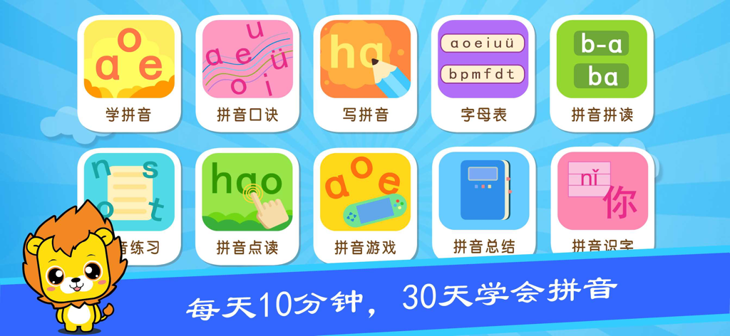 汉语拼音学习-儿童拼音识字早教软件 - Interfaz de una aplicación educativa para niños que muestra iconos coloridos para diferentes módulos de aprendizaje de Pinyin chino con un león de dibujos animados.