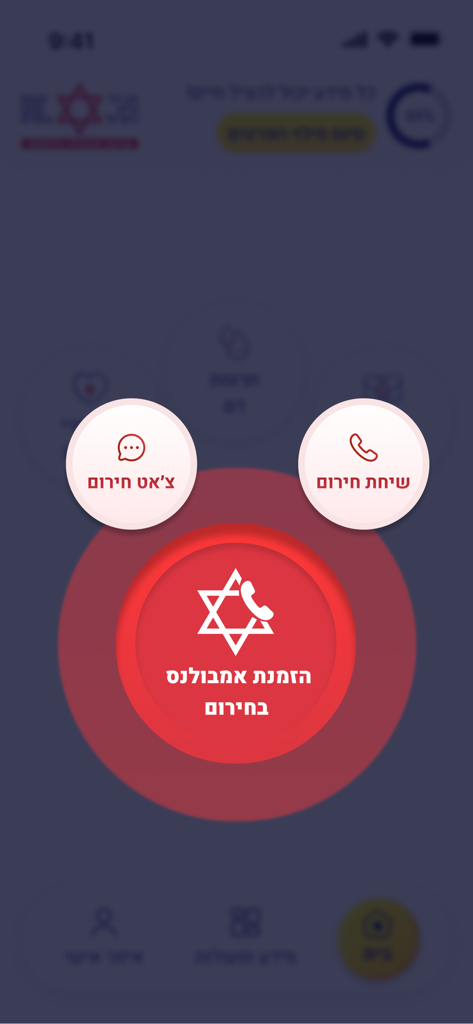 מד"א שלי - Emergency call and chat buttons on the My MDA app interface
