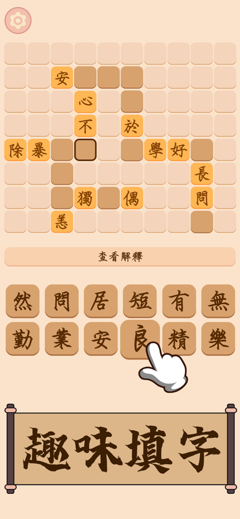 成語填填字 - 超級成語文字谜接龍消消樂 - Traditionelles chinesisches Redewendungen-Kreuzworträtselspielbildschirm mit Zeichenauswahl und Benutzeroberfläche im antiken Stil.