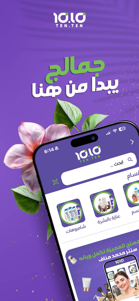 تن تن | Ten Ten - Interfaz de la aplicación Ten Ten en árabe que muestra categorías de productos de belleza y cuidado de la piel.