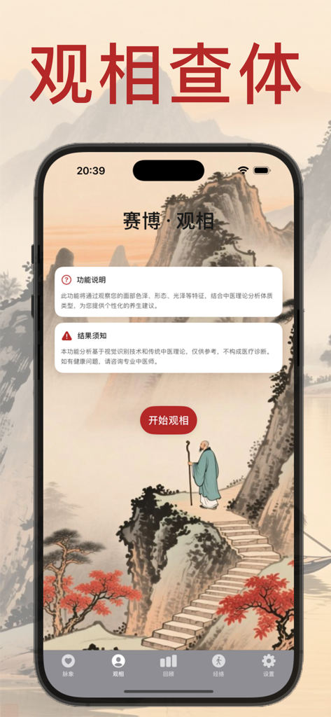 赛博把脉·辨证脉象｜观相查体-智能手表实时把脉 随身诊脉 - Mobile app interface for AI face analysis and TCM constitution assessment with a traditional Chinese landscape background