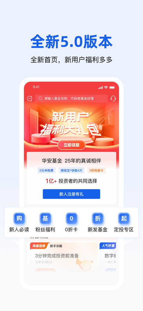 Hua An Fund mobile app version 5.0 welcome screen featuring new user benefits and a registration gift pack.