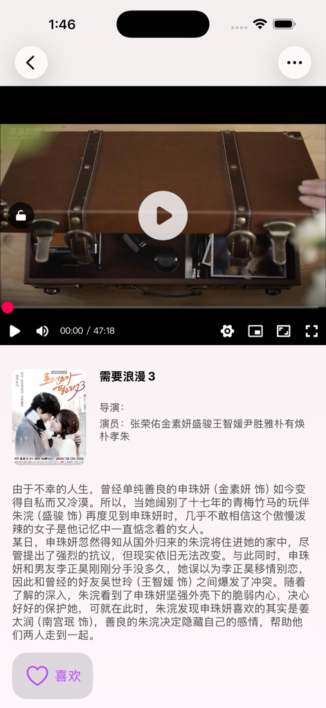 韩国剧推荐-韩剧不迷路 - 韓国ドラマ「I Need Romance 3」の詳細とあらすじが中国語で表示されているモバイル画面。
