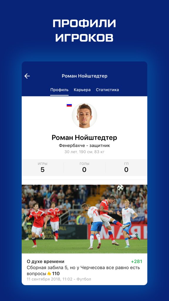 Лига чемпионов от Sports.ru - Player profile screen in the Champions League app by Sports.ru showing Roman Neustadter statistics