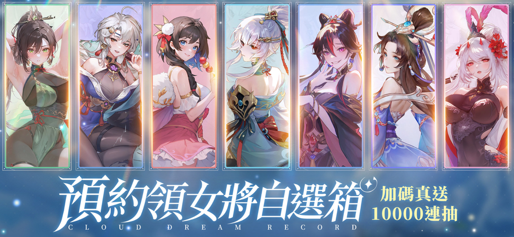 三國雲夢錄-神魔三國志聯動 - A lineup of seven stylishly designed female character cards from the Three Kingdoms mobile RPG Cloud Dream Record.