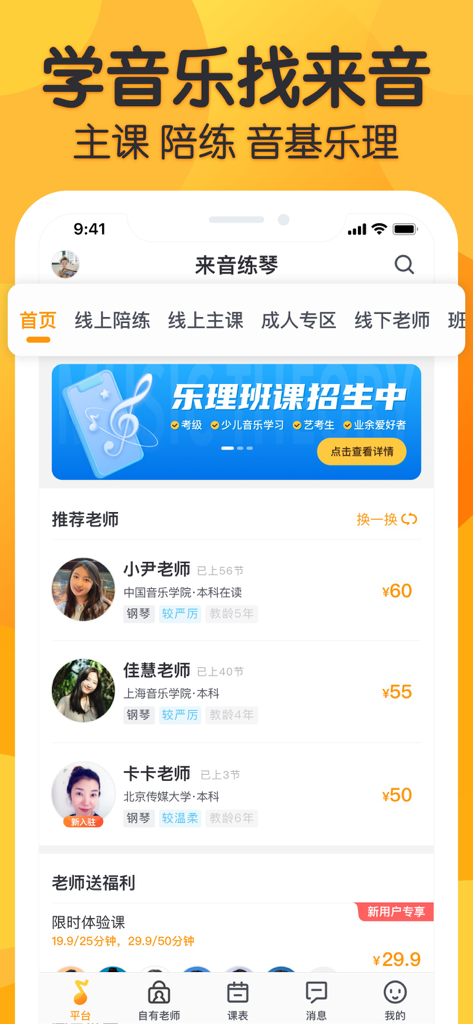 来音练琴-全乐器陪练教学平台 - Main screen of the Laiyin Piano Practice app showing a list of available music teachers and their rates