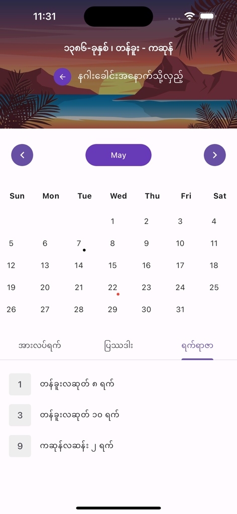 Myanmar Calendar - 5月の日付と伝統的なビルマの旧暦情報を示す、ミャンマーカレンダーアプリの月次ビュー。