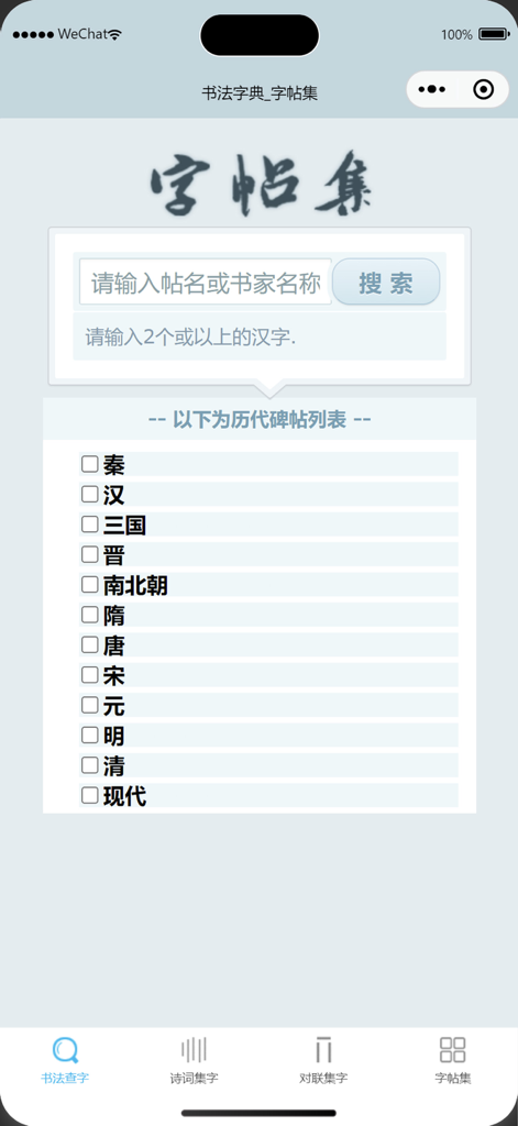 书法字典网 - Search interface for Chinese calligraphy copybooks with filters for historical dynasties