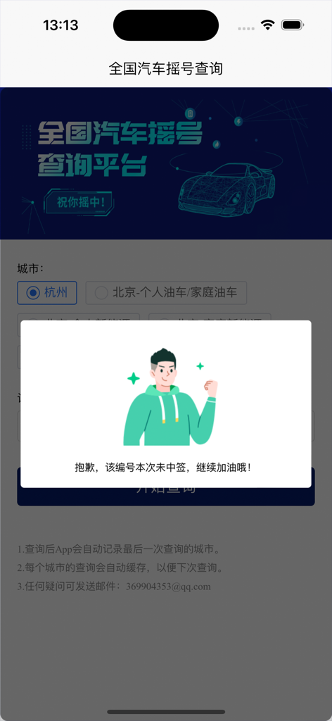 Mobile interface of the Chinese car license plate lottery query app showing a result notification.