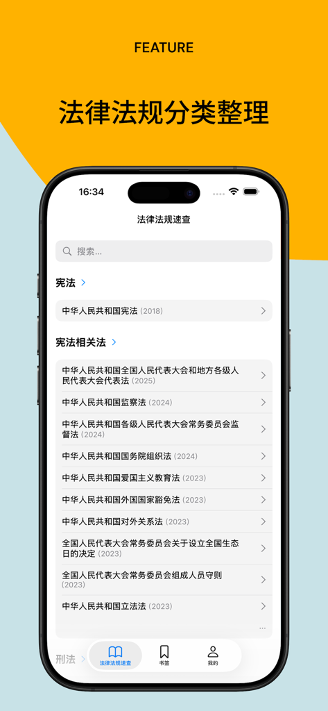 法律法规速查 - Smartphone screen displaying the Legal and Regulatory Quick Search app with Chinese laws listed by category