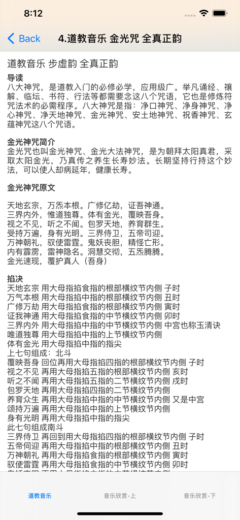 道教音乐欣赏大全 - Chinese text guide for a Daoist chant and ritual hand gestures in the app interface