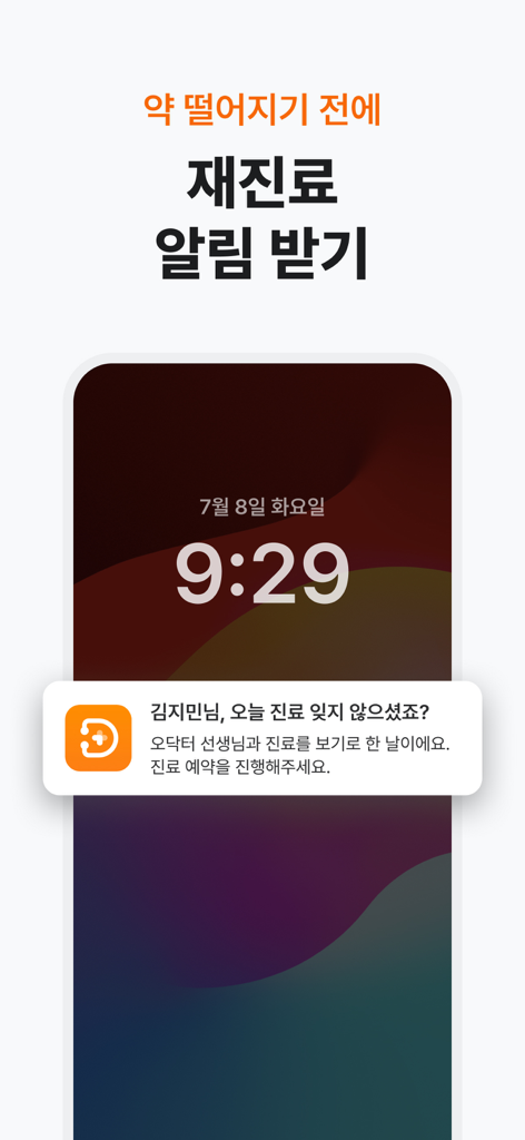 닥터나우 - 대한민국 1위 비대면진료 앱 - A smartphone lock screen showing a Doctornow app push notification reminding a user about a scheduled medical consultation.
