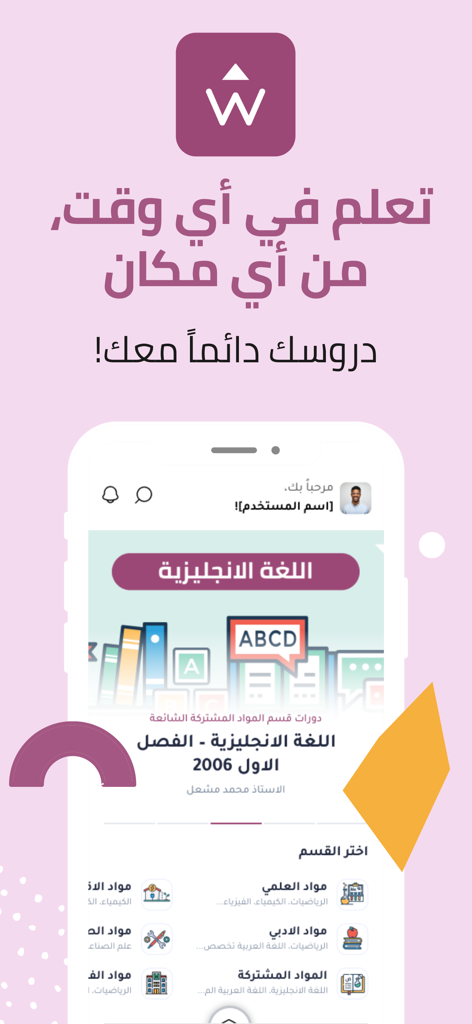 تطبيق وتد التعليمي - Watad Educational App interface showing distance learning courses and academic subjects in Arabic