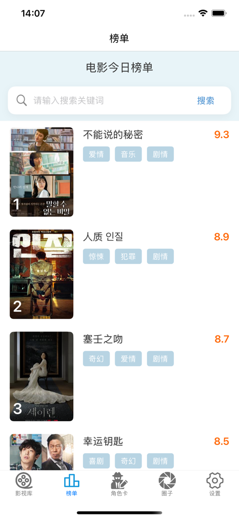 韩剧圈 - 热门精选韩剧专属榜单 - K-Drama Circle app interface displaying today's top movie rankings with posters and ratings