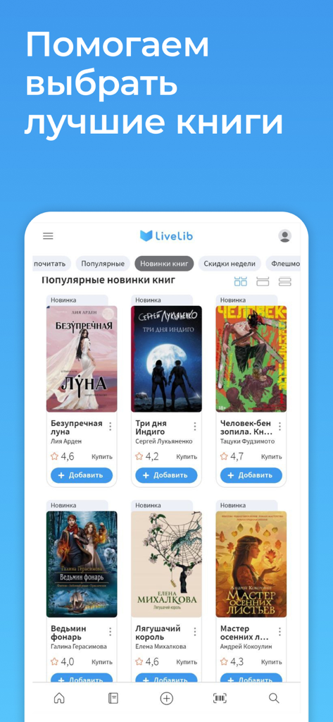 LiveLib mobile app screen showing popular new book releases and user ratings