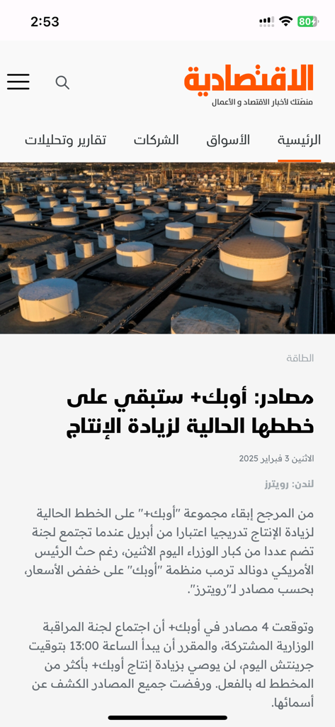 Al Eqtisadiah mobile app interface displaying an Arabic business news article about oil production and OPEC plus.