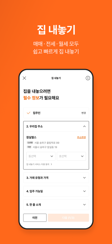 한국에서 판매 또는 임대할 부동산을 등록하기 위한 직방 모바일 앱 인터페이스.